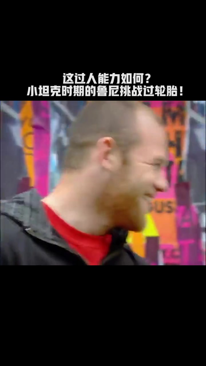 这过人能力如何？回顾小坦克时期的鲁尼挑战过轮胎！