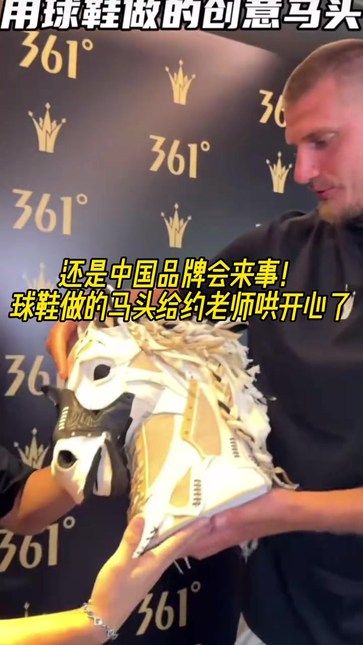 还是中国品牌方会来事！球鞋做的马头给约老师哄开心了?