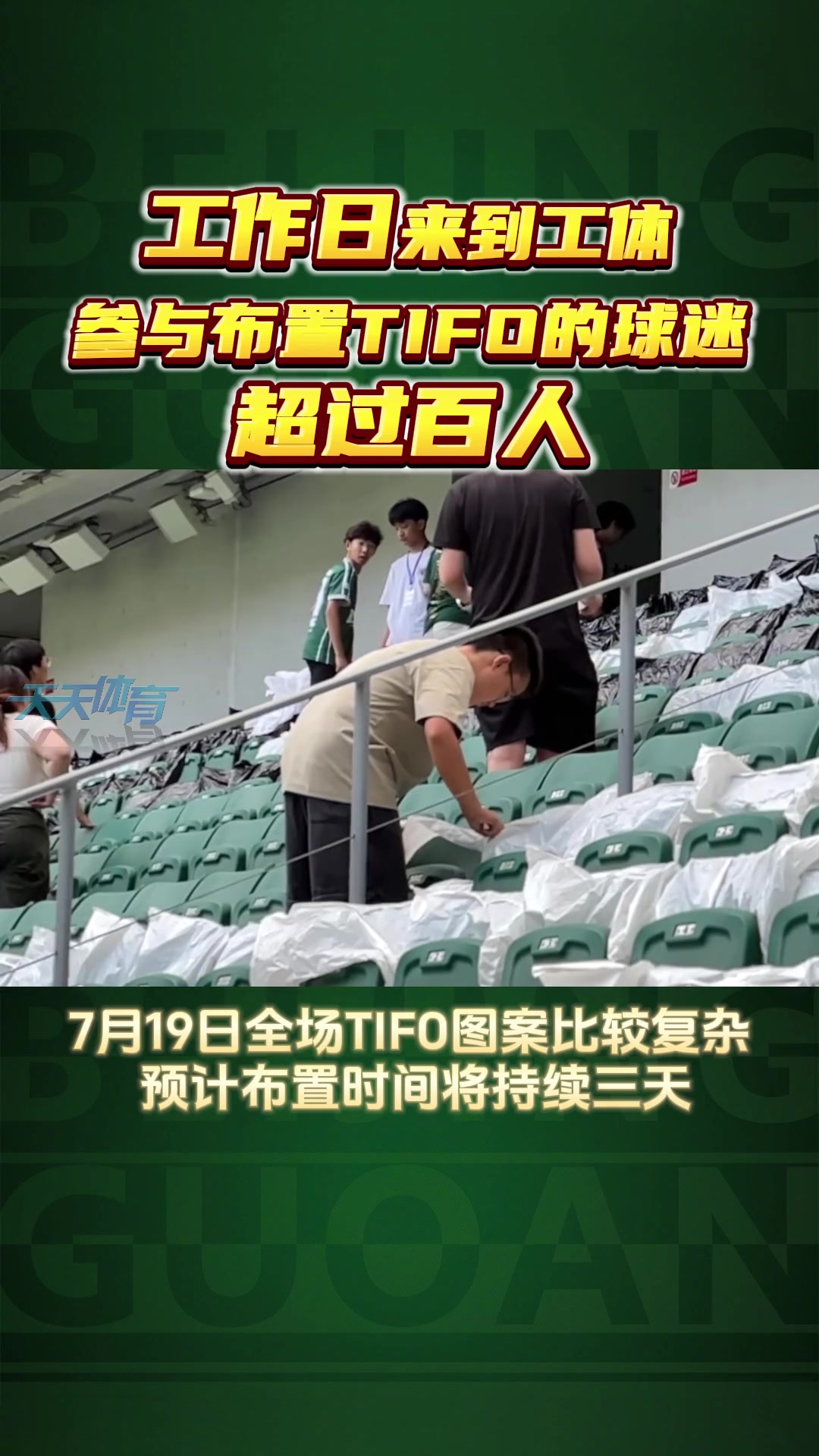 虽然是工作日，来到工体参与京沪大战TIFO布置的球迷超过百人?