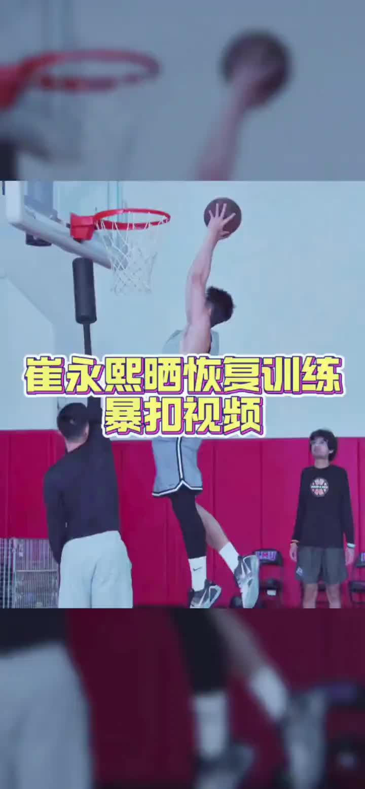 崔永熙恢复训练视频，看起来爆发力还是有的！