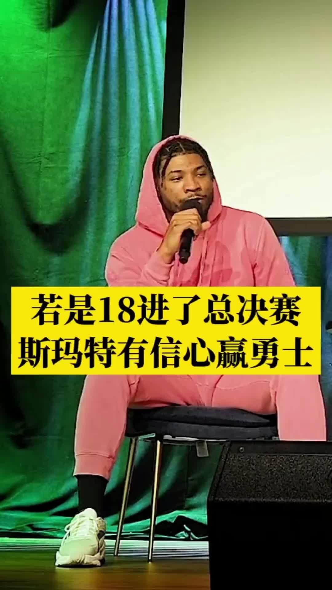 如今和老詹联手了！斯玛特此前：18年若击败老詹 总决赛会击败勇士夺冠