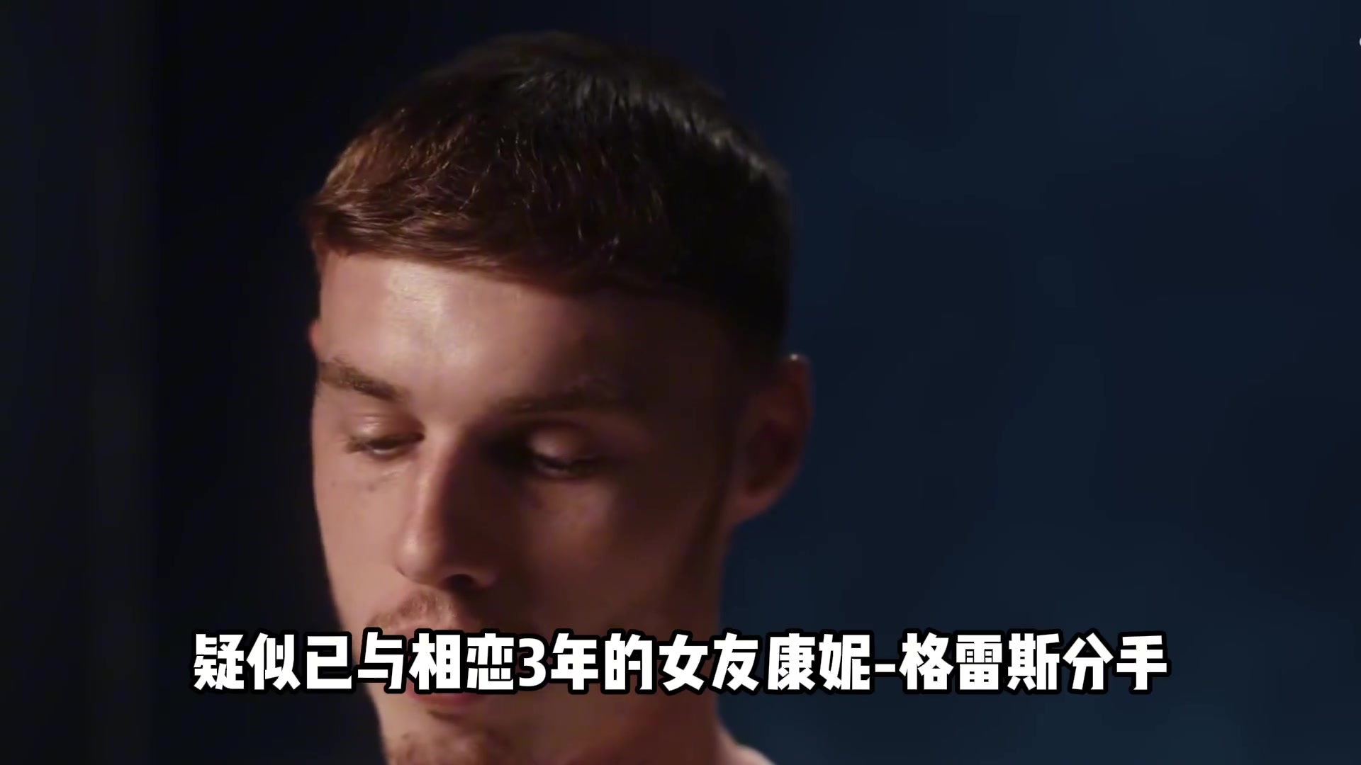 帕尔默与女友互相取关还拉黑对方，跟恩佐一样戒色型中场啊?