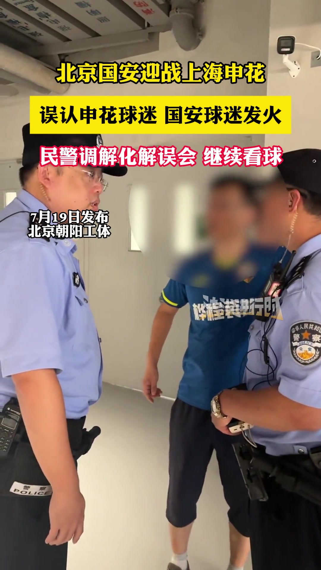 球迷被误认是申花球迷遭国安球迷骂，民警调解化解误会