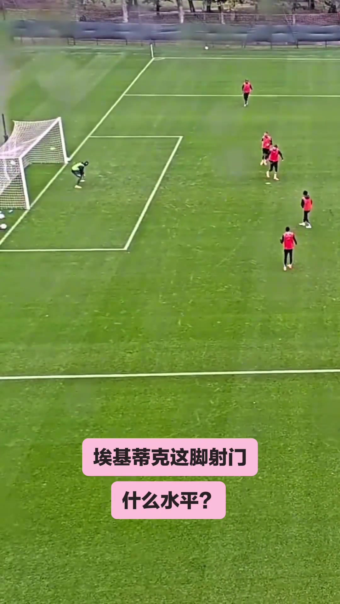 埃基蒂克这脚射门什么水平？