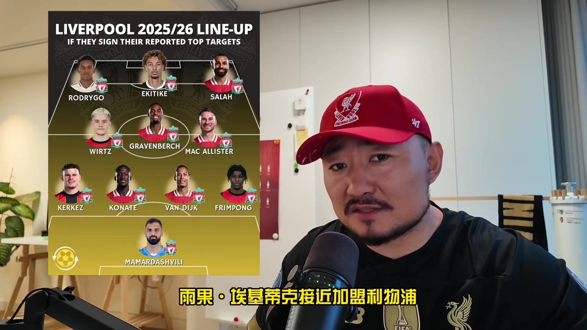 炸裂❗️利物浦新赛季要是这样：李哥+法老+埃基蒂克+维尔茨