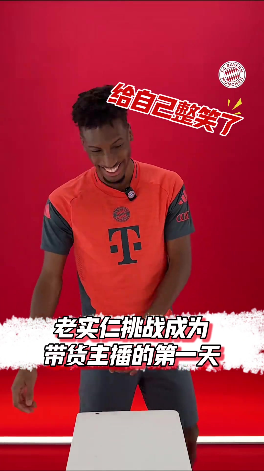 老实仁?拜仁球员科曼挑战成为带货主播的一天