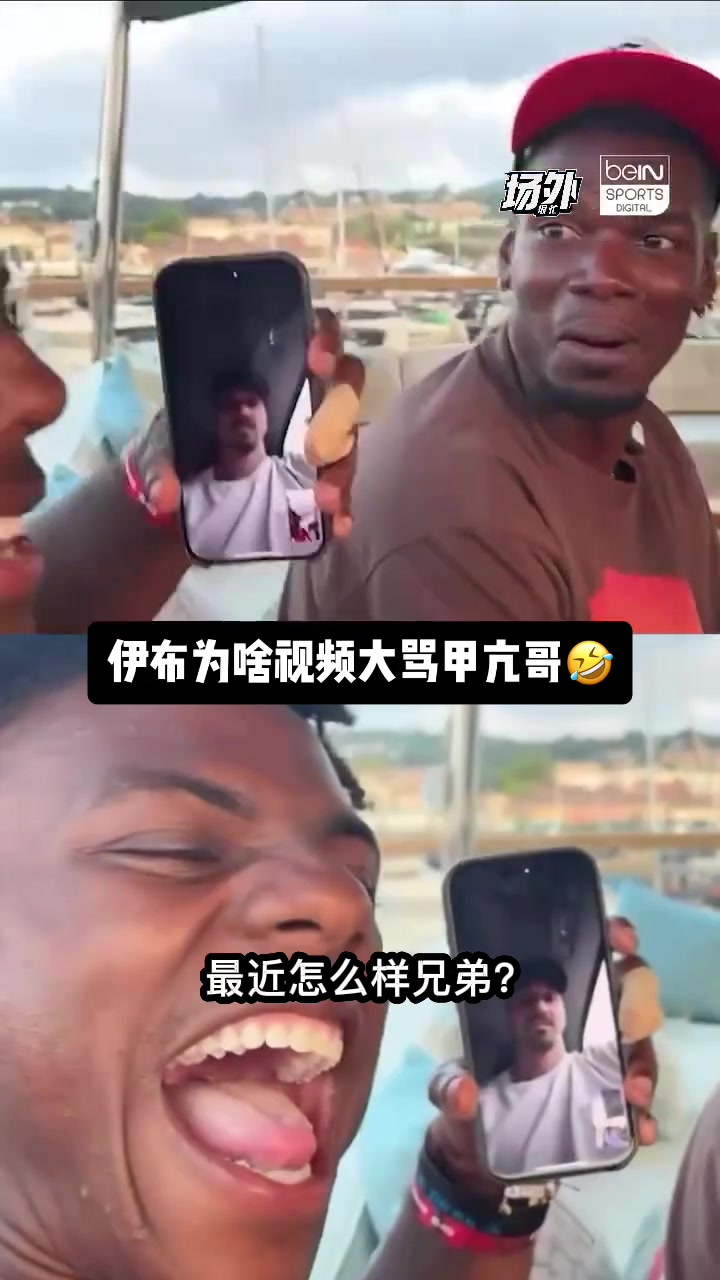 伊布破口大骂甲亢哥：给你发视频TM也不回?博格巴：帮你扇他