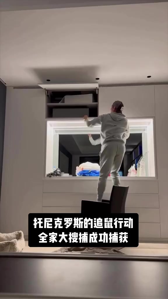 手忙脚乱~托尼克罗斯全家捕鼠，翻箱倒柜找半天?