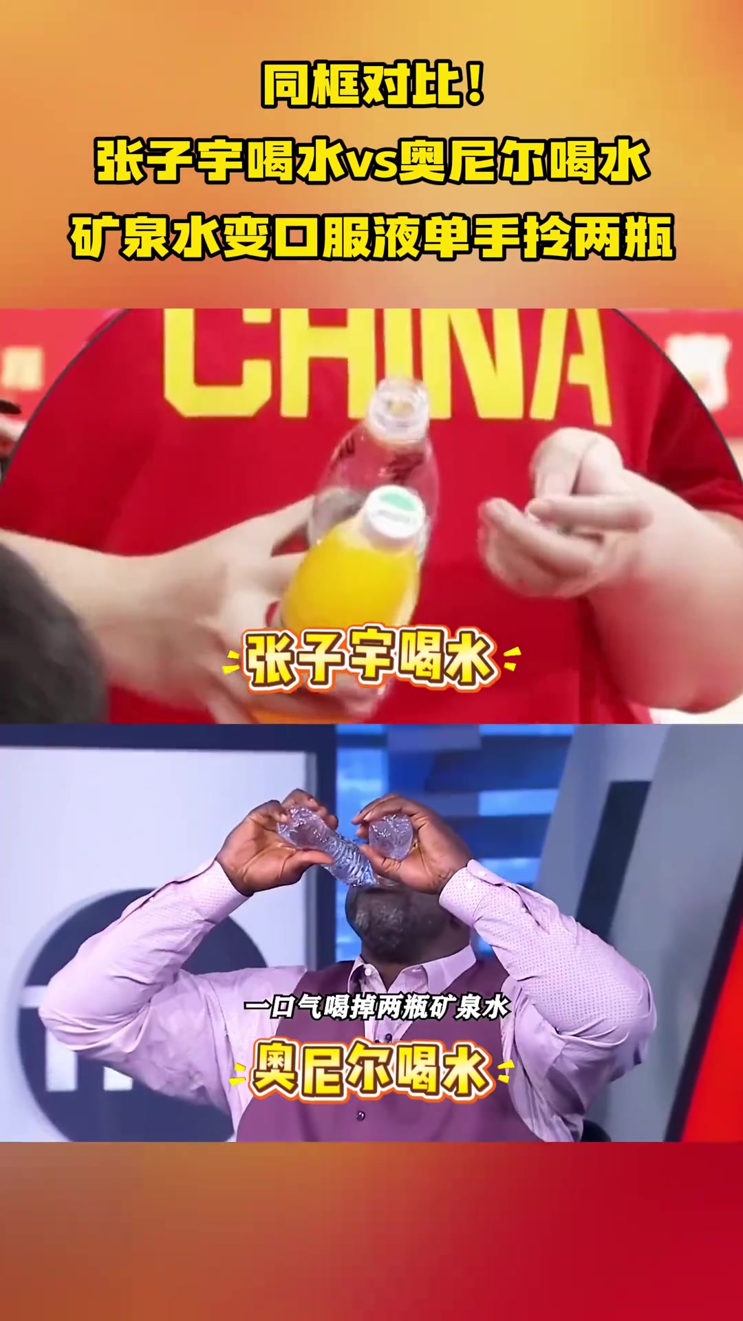 同框对比！张子宇喝水vs奥尼尔喝水，矿泉水变口服液...