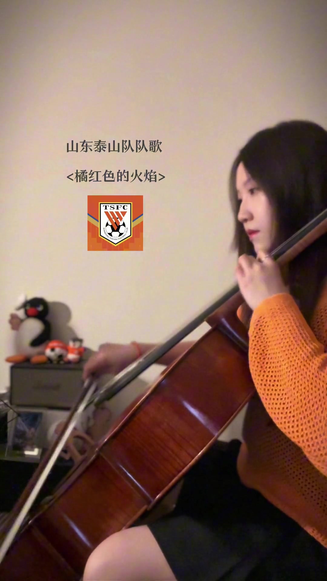 橘红色火焰在古典乐里重燃！泰山队队歌<橘红色的火焰>?⚽️