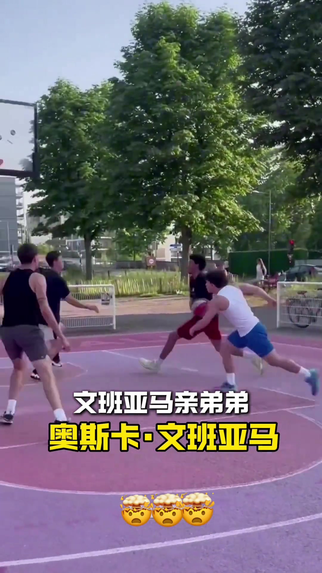 维克多·文班亚马的亲弟弟——奥斯卡·文班亚马，打球什么水平