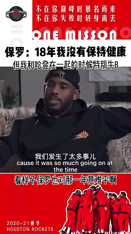 又重聚！保罗此前：18年我不健康 但我和哈登在一起真的特别牛