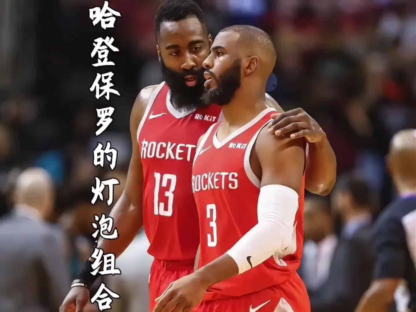17年火箭8换1得到保罗和哈登组成灯泡！如今两人在快船重聚~