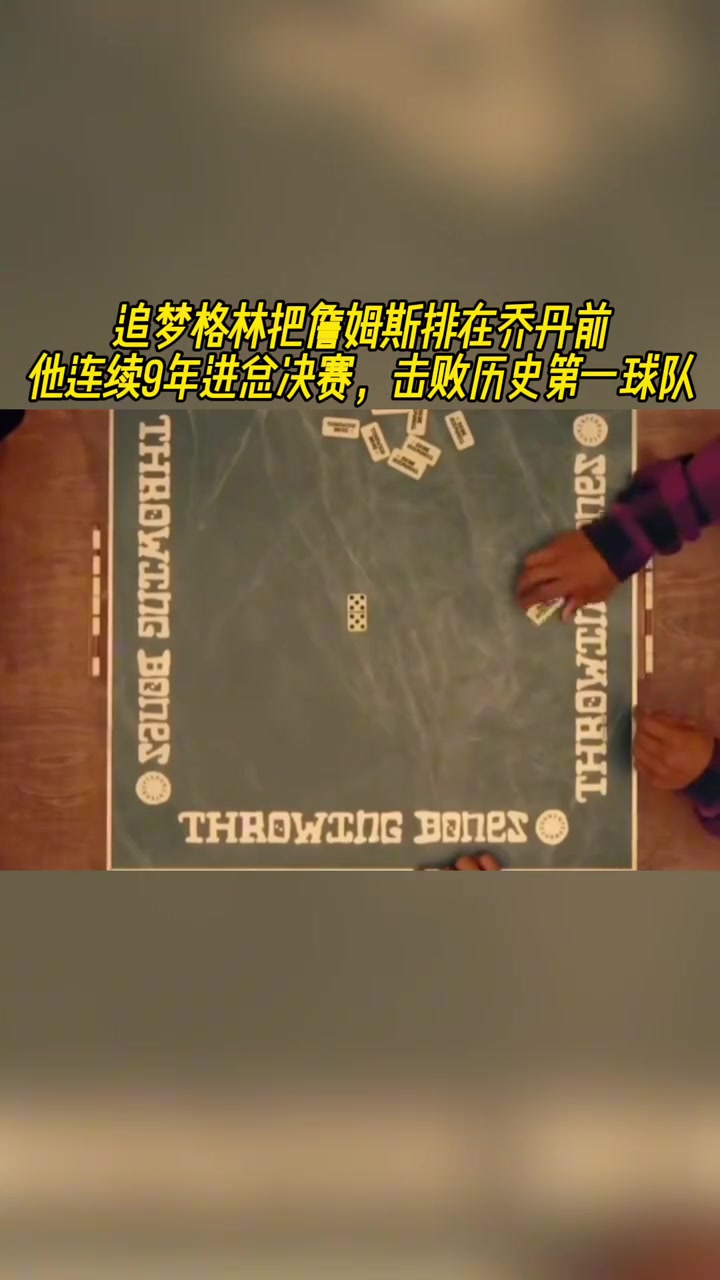 追梦把老詹排在乔丹前面！他连续9年进总决赛，击败历史第一球队