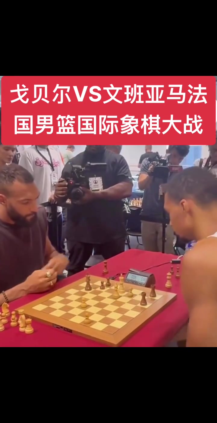 文班亚马vs戈贝尔！法国男篮国际象棋大战