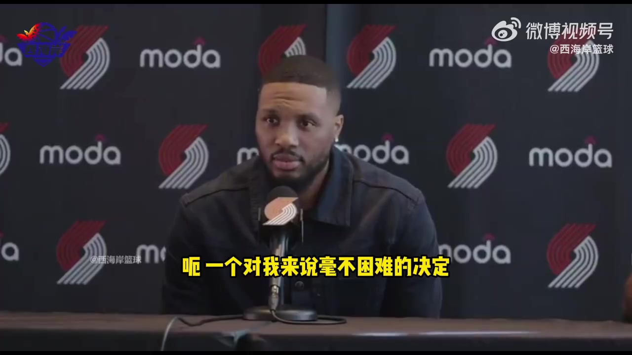 利拉德：回归开拓者是个毫不困难的决定，很感激能回归！