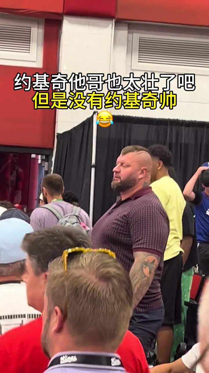 这谁敢惹啊？约基奇的哥哥也太壮了吧??