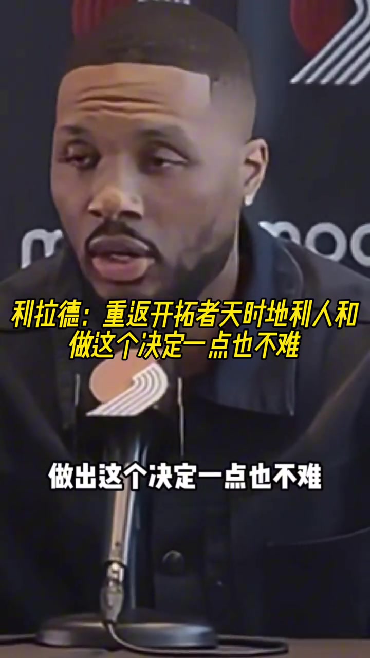 利拉德：重返开拓者天时地利人和 做这个决定一点也不难！