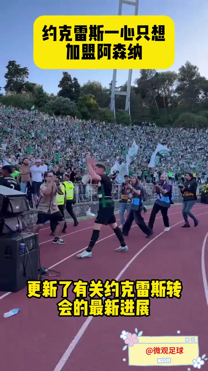 博主：曼联多次尝试截胡约克雷斯，但球员一心只想去阿森纳?