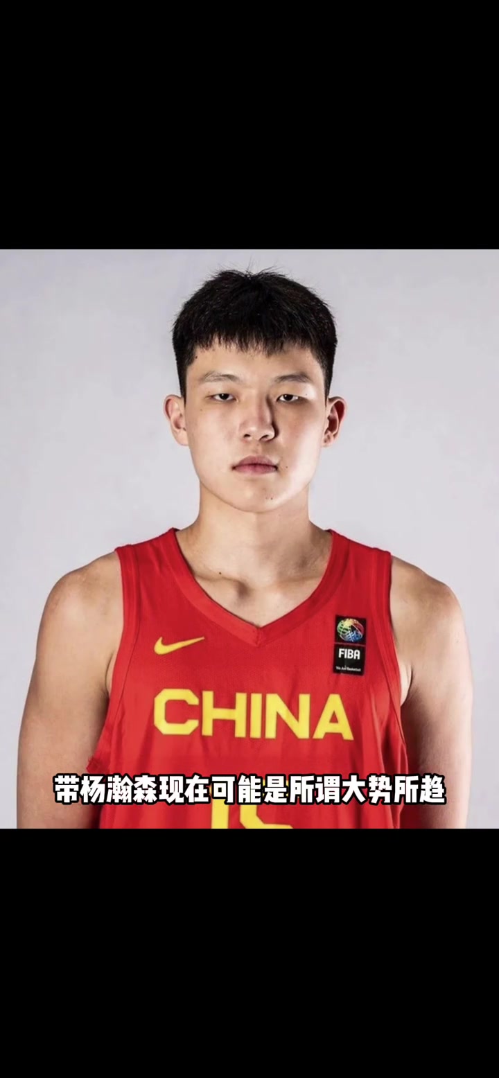 杨瀚森该不该打亚洲杯？杨毅：网友们也不用替他做决定，人家可能自己会想打