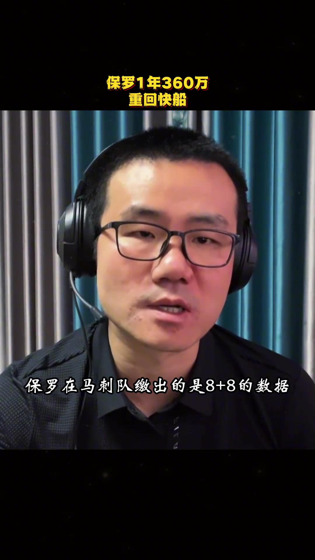 徐静雨：保罗回快船将大大缓解哈登压力，他仍是天花板控卫这个档次
