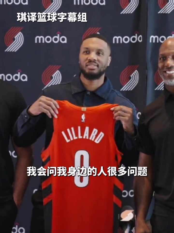 利拉德：感激能回开拓者！这是完美时机下的完美情境！