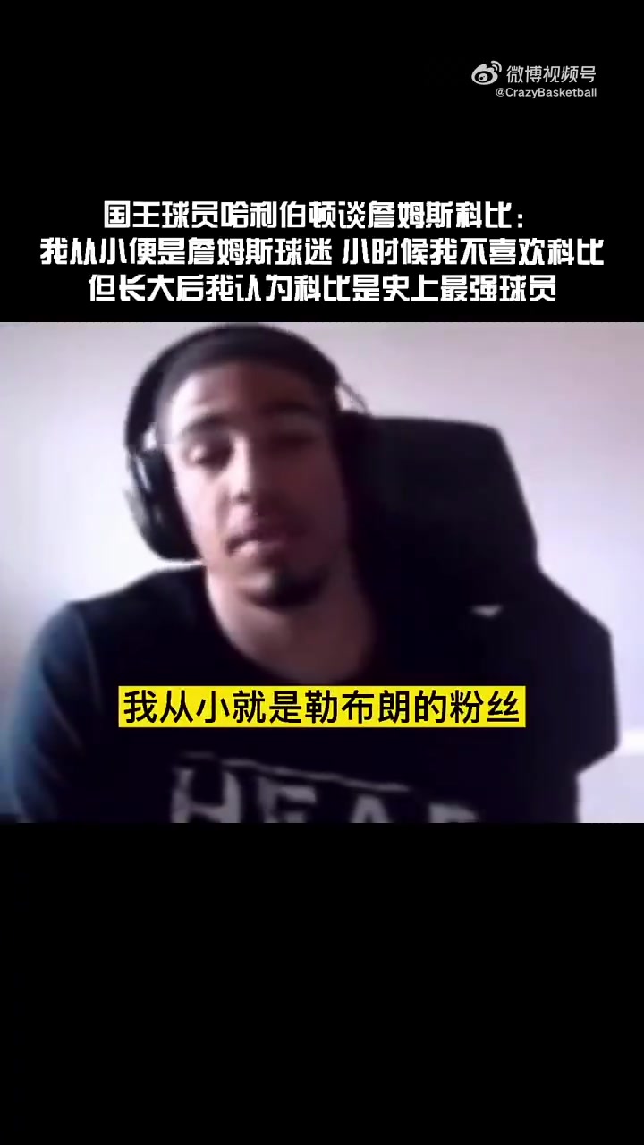 哈利伯顿此前：我小时候是科黑詹密，长大后越来越欣赏科比