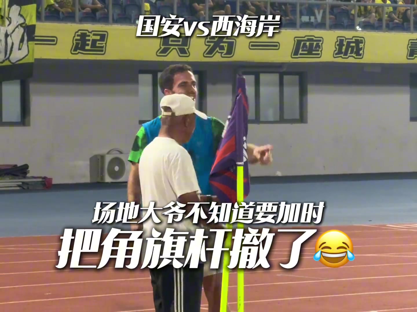 塞鸟笑死?大爷不懂国安和西海岸要加时，直接把角旗杆撤走了