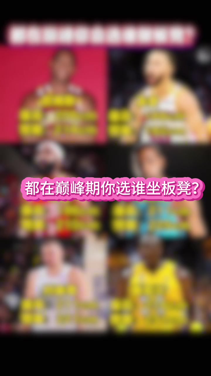 都在巅峰 左边三人VS右边三人谁会赢？？