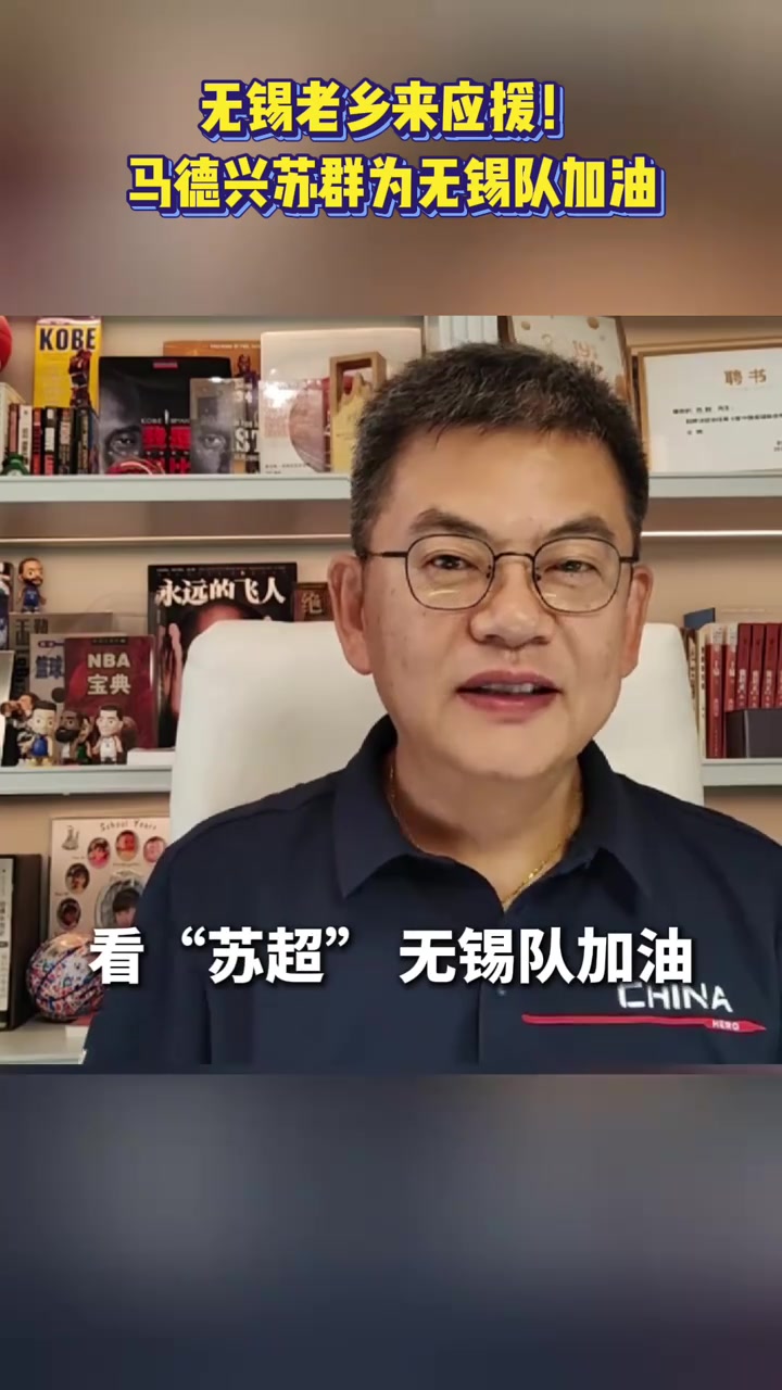 继续摇人?，马德兴和苏群为苏超无锡队打call