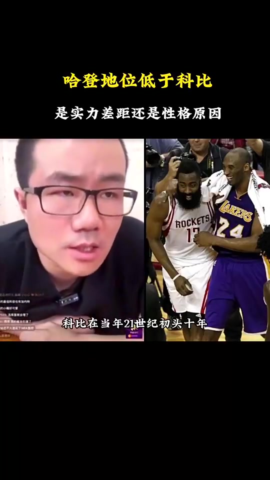 哈登历史地位不及科比是实力还是性格？徐静雨此前：性格原因很大