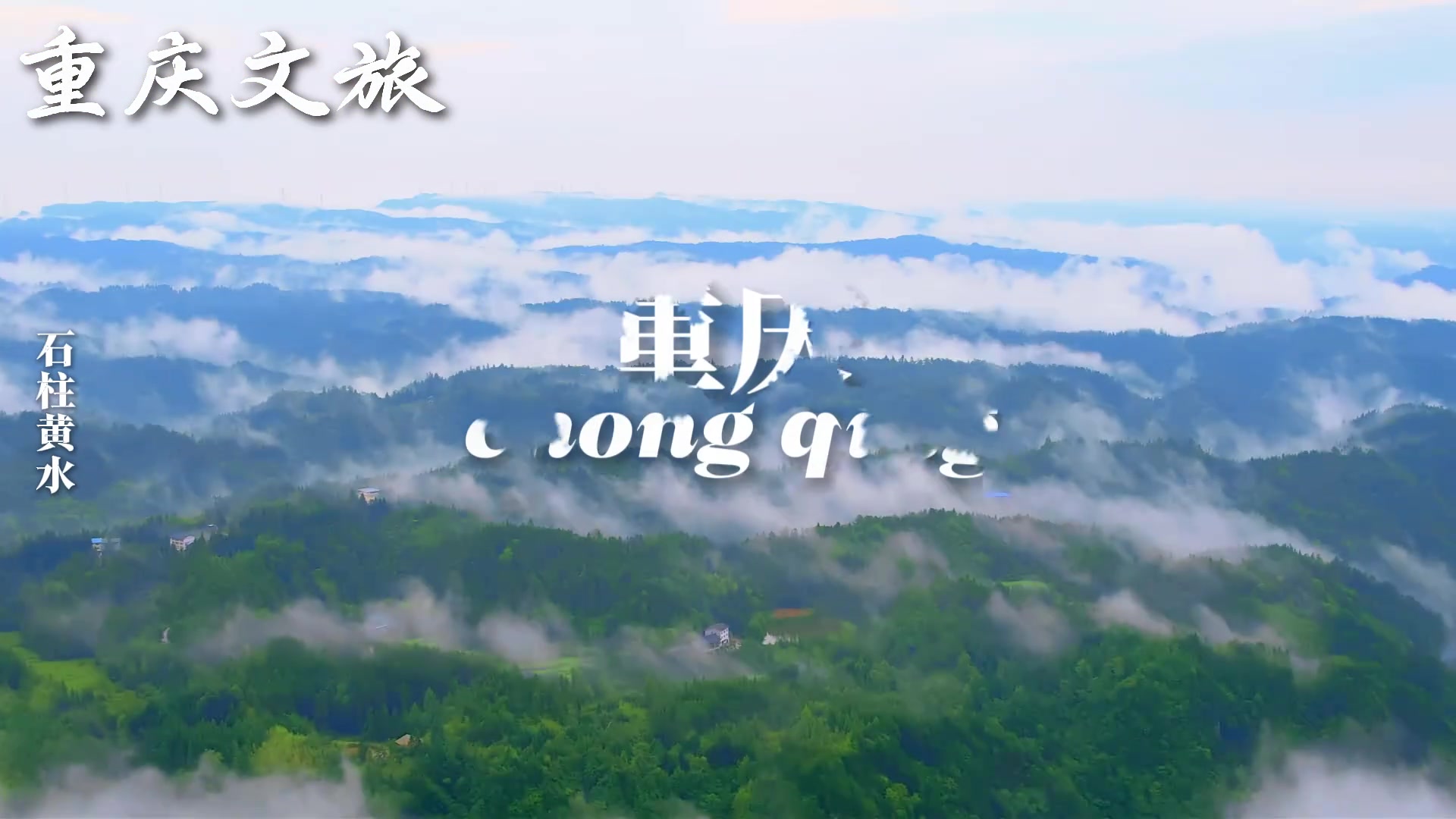 重庆文旅官方发布视频晒库里8月18号要来重庆避暑?