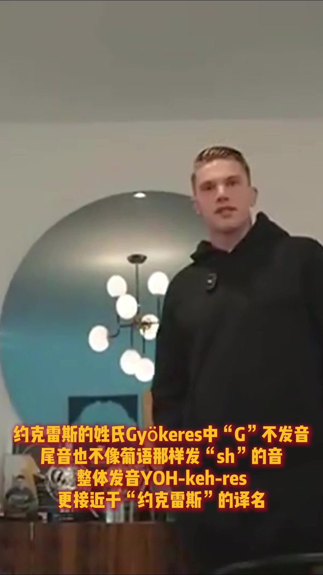 不叫“哲凯赖什”！约克雷斯本人教你他的名字怎么读