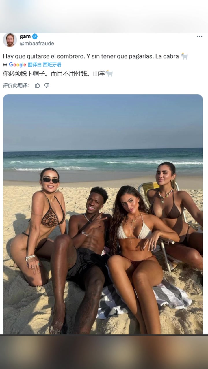 维尼修斯和三美女合影！博主：你必须脱帽致敬！?