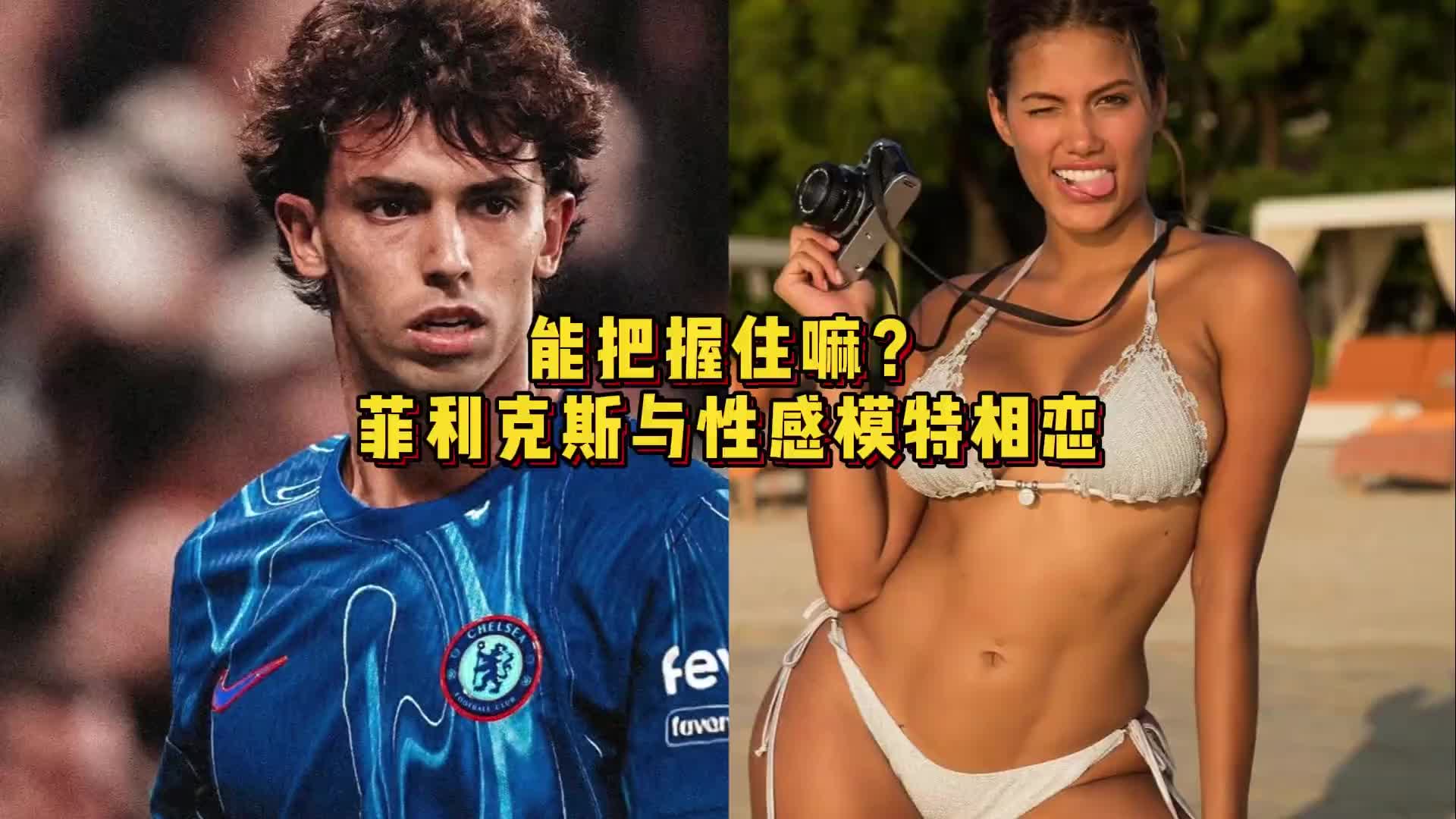 球场失意情场得意！太阳报：菲利克斯与性感模特相恋