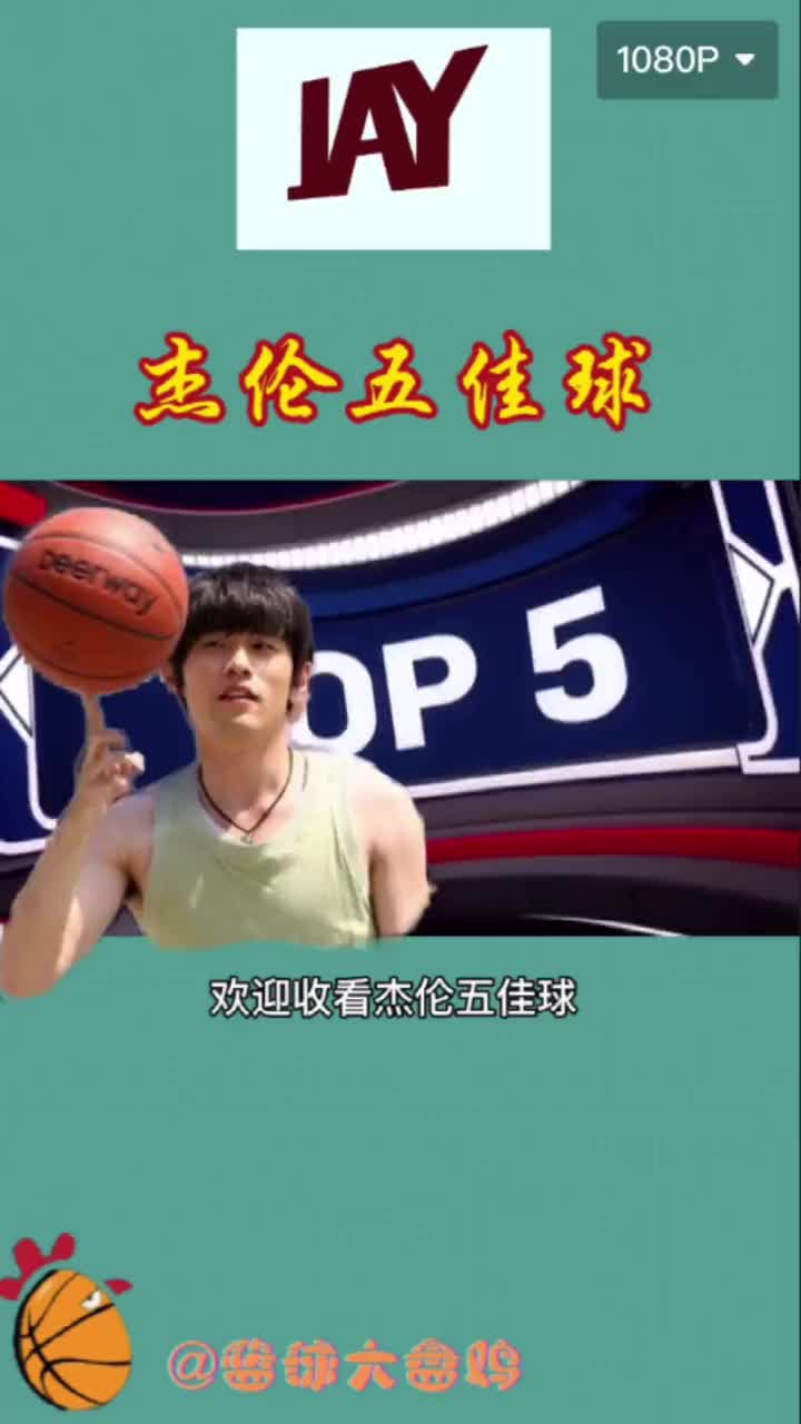 欢迎观看《周杰伦五佳球》创意投篮无尿点 吃我一记回旋镖
