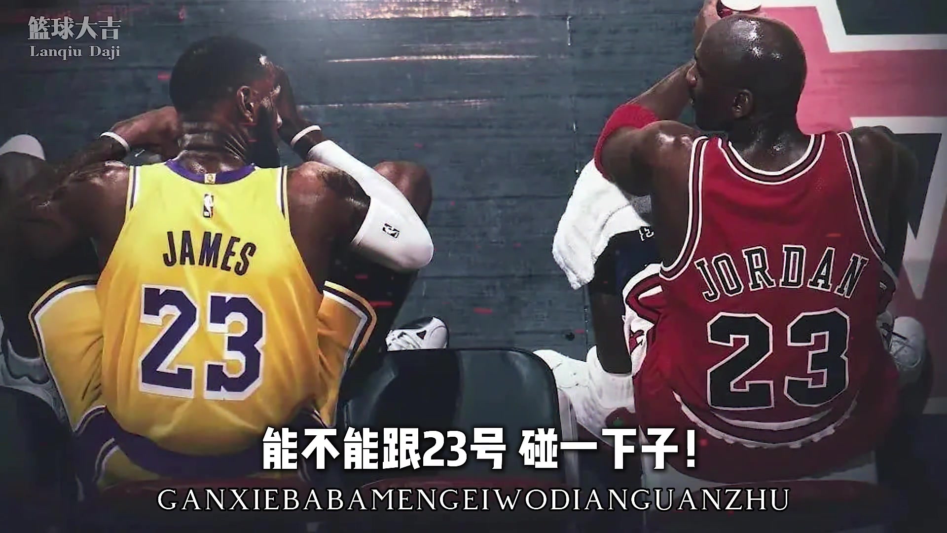 NBA说唱篇之历史《34号最强五人组》这套可硬刚23号？