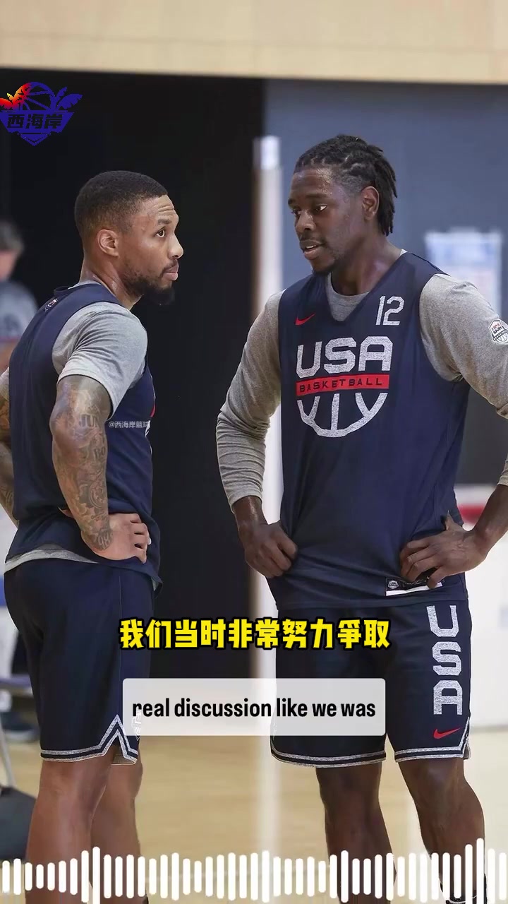 利拉德谈霍勒迪：之前就讨论过搭档可能 他还问我能否穿0号被拒