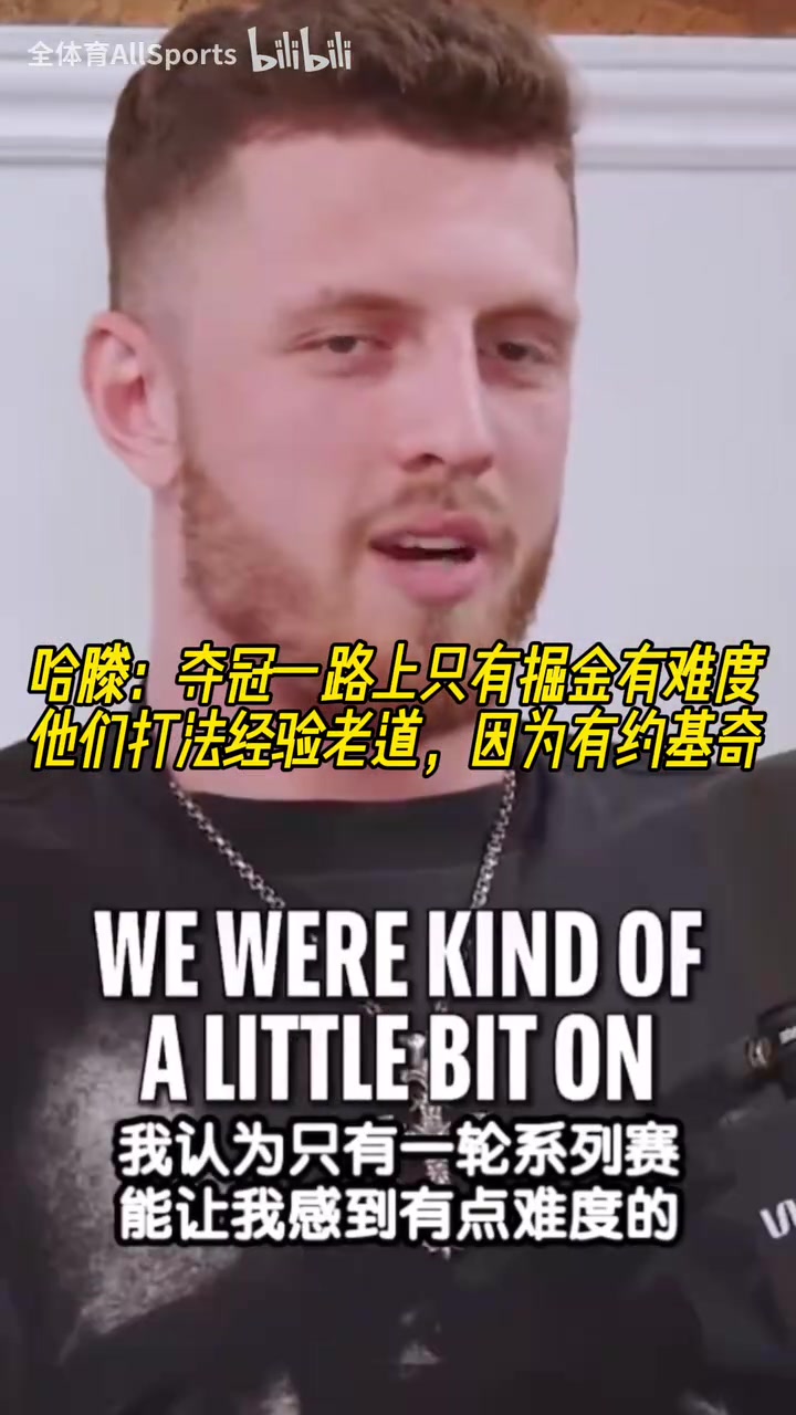 哈腾：夺冠路上掘金难度最高，因为有约基奇！卡莱尔让人印象深刻