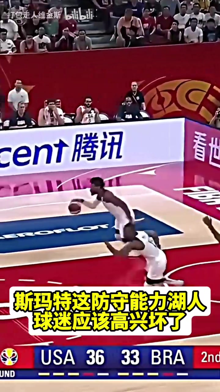湖人球迷狂喜？19年斯玛特在国际赛场顶防字母哥！