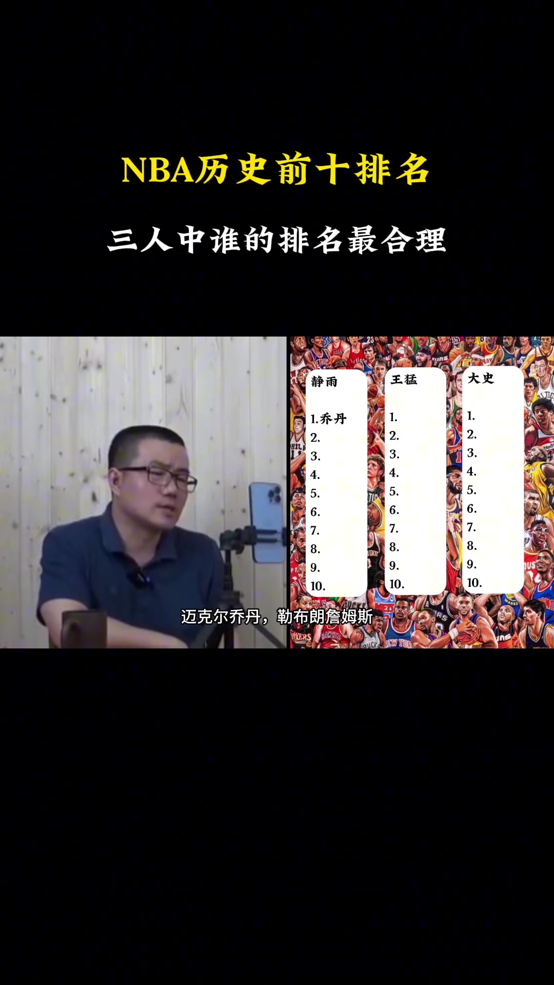 徐静雨、王猛、大史三人排的历史前十，谁排的更合理？ ?