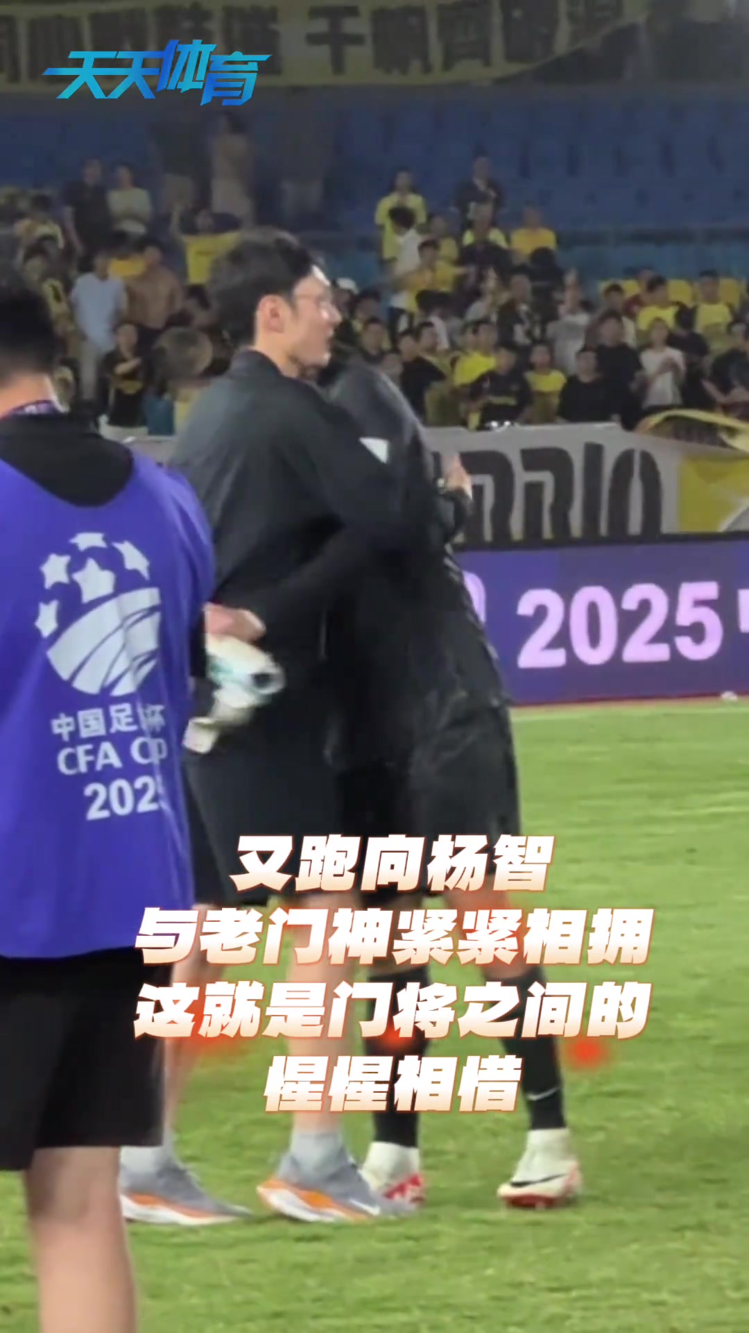 先后拥抱两位老大哥，网友：谦逊是侯森深受国安球迷爱戴的原因