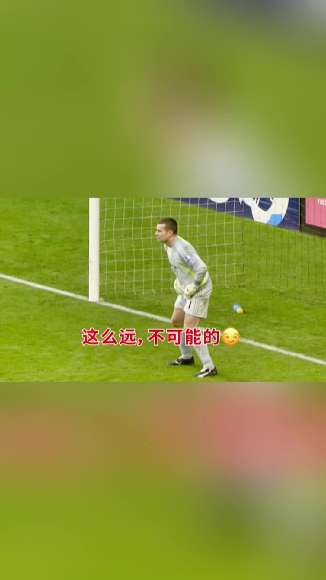 门将：这么远这球不可能进！杰拉德：巧了，今天我脚感火爆！