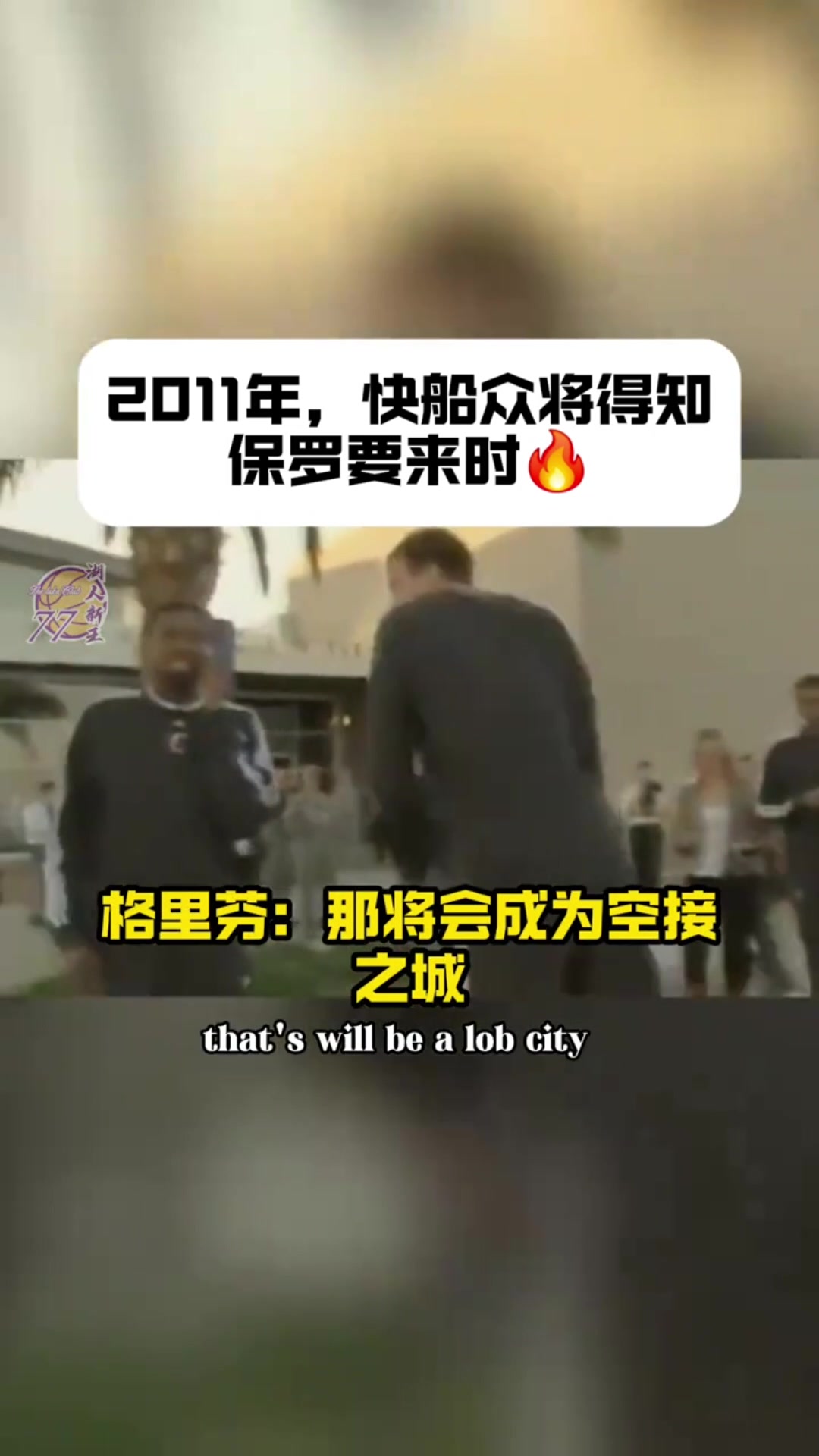 当2011年快船交易得到保罗时 格里芬爽爆：空接之城来啦?