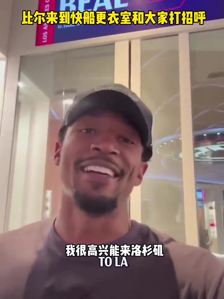 比尔来到快船更衣室和大家打招呼：我很兴奋能够来LA！