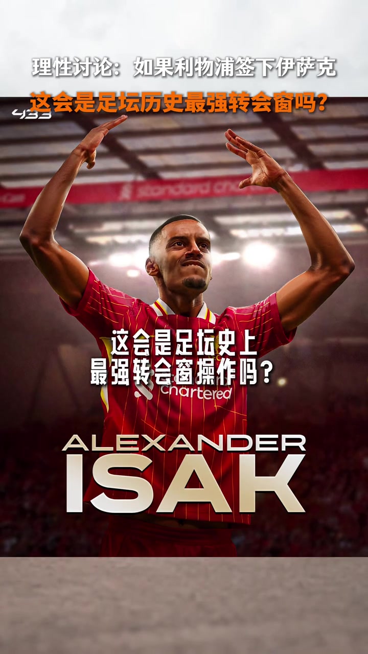 利物浦若真签下伊萨克，会是足坛史上最强转会窗操作吗？