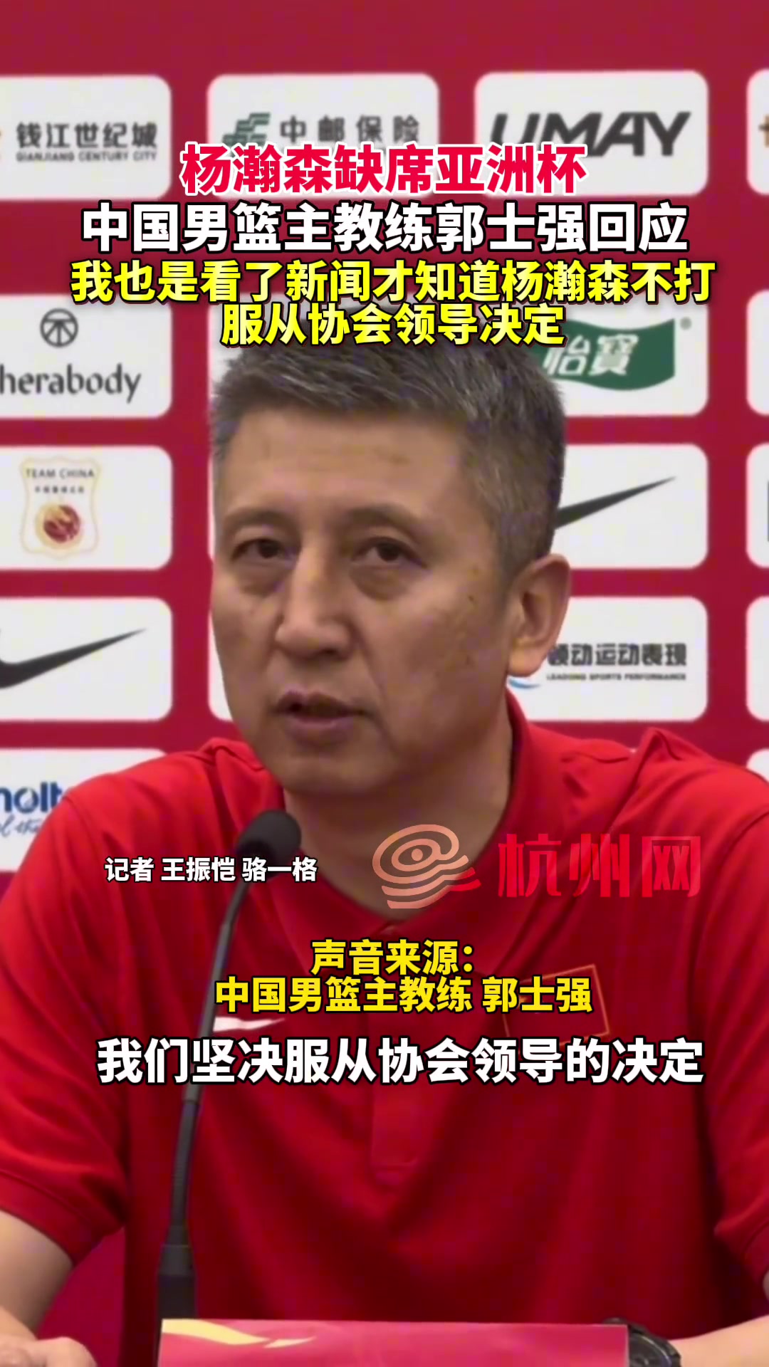 中国男篮主教练郭士强 ：我也是看了新闻才知道杨瀚森不打！