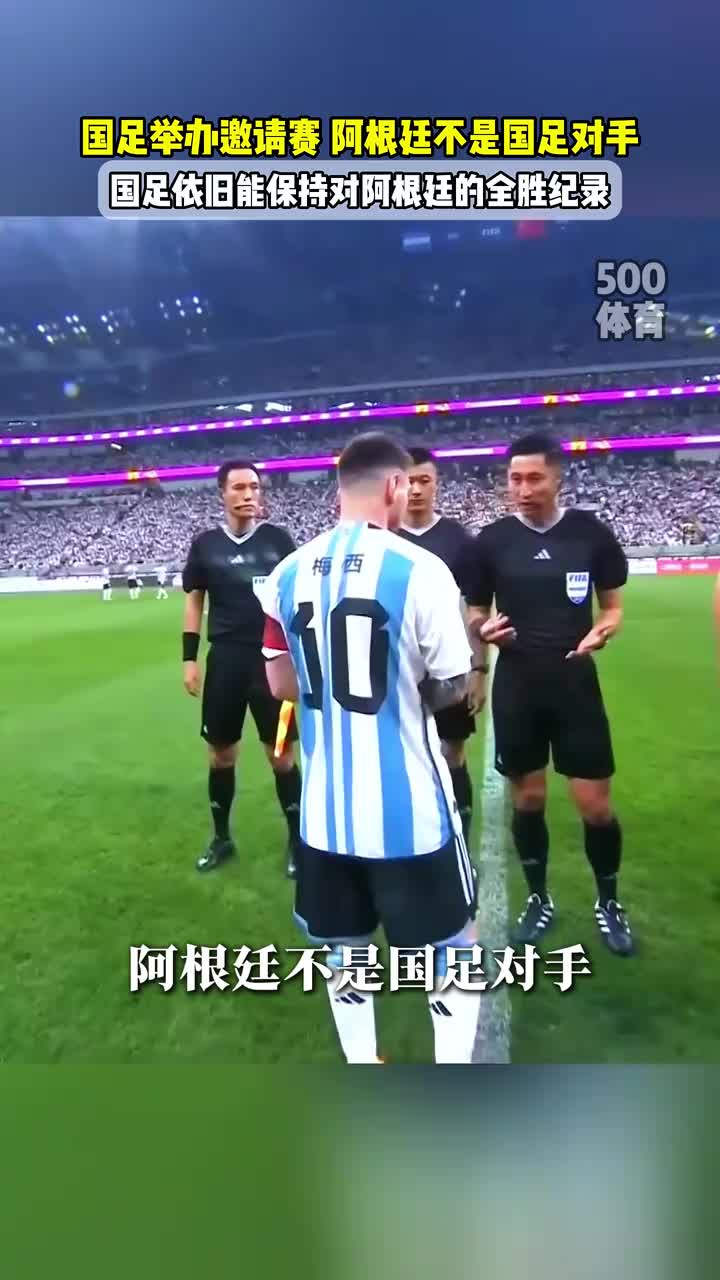阿根廷不是国足对手?！北青：足协没有计划让国足对阵阿根廷
