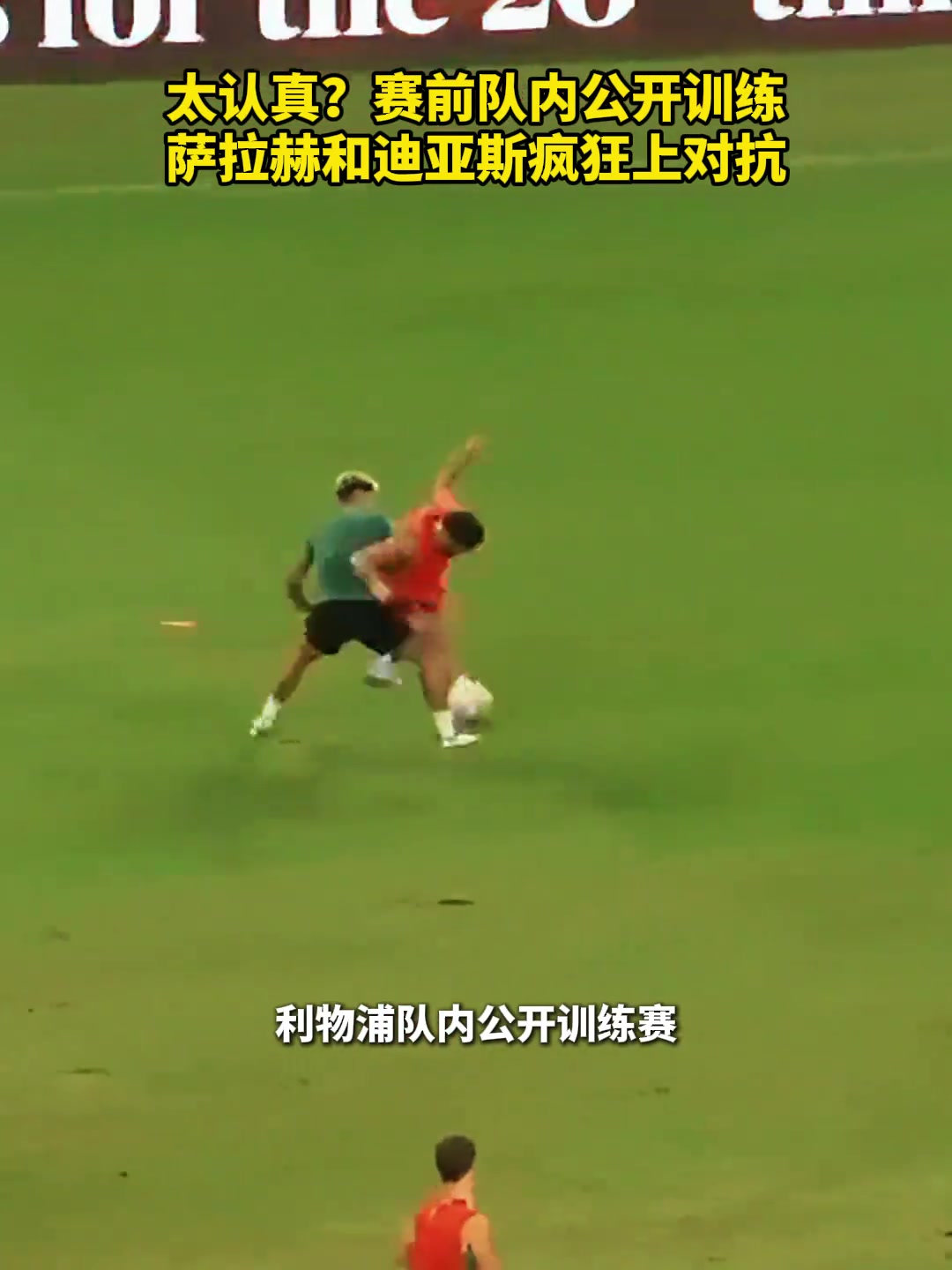 多少带点恩怨?？萨拉赫＆迪亚斯公开训练疯狂上对抗