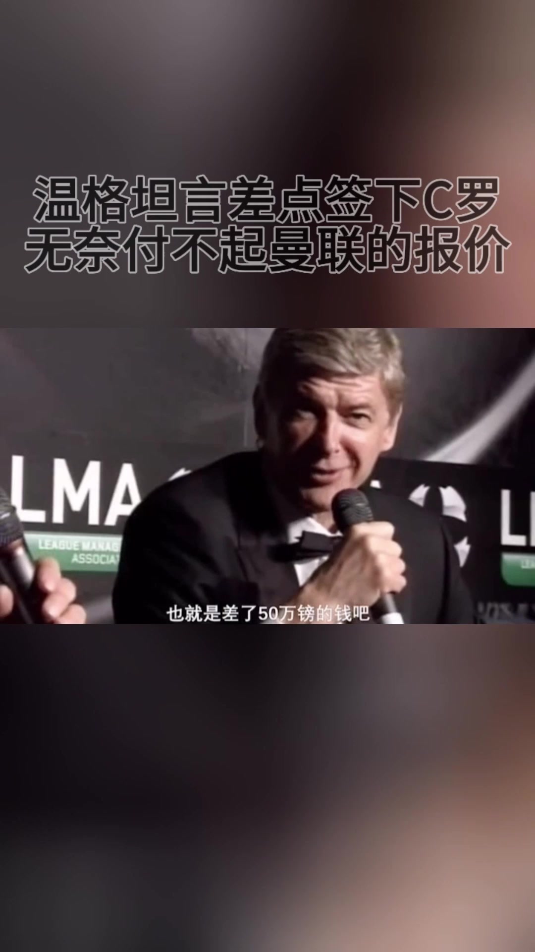 就差50万英镑！温格坦言差点签下C罗，无奈付不起曼联的报价！